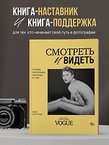 Смотреть и видеть. И почему в фотографии это не одно и то же