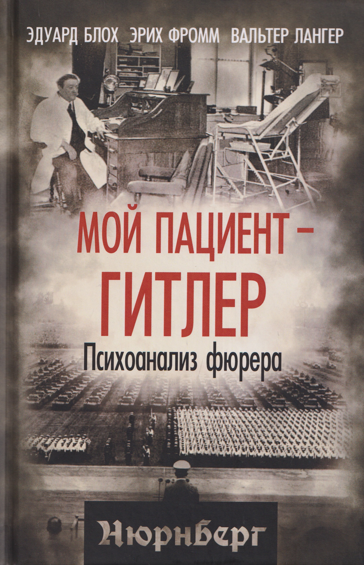 Обложка книги «Мой пациент – Гитлер. Психоанализ фюрера»