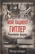 Мой пациент – Гитлер. Психоанализ фюрера