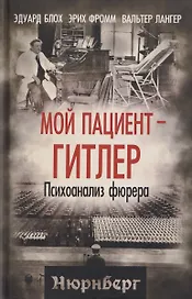 Мой пациент – Гитлер. Психоанализ фюрера