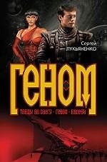 Геном: Танцы на снегу. Геном. Калеки
