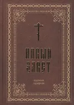 Новый Завет