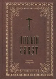 Новый Завет