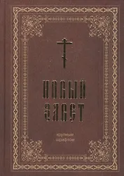 Новый Завет