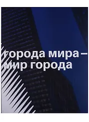 Города мира - мир города