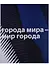 Города мира - мир города - 0
