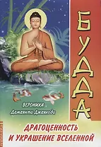 Будда. Драгоценность и украшение Вселенной