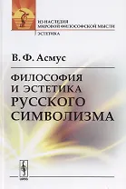 Философия и эстетика русского символизма