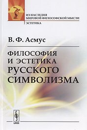 Философия и эстетика русского символизма