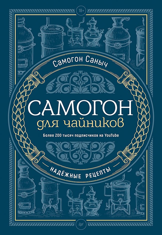 

Самогон для чайников. Надёжные рецепты