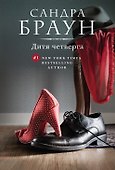 Дитя четверга - 0