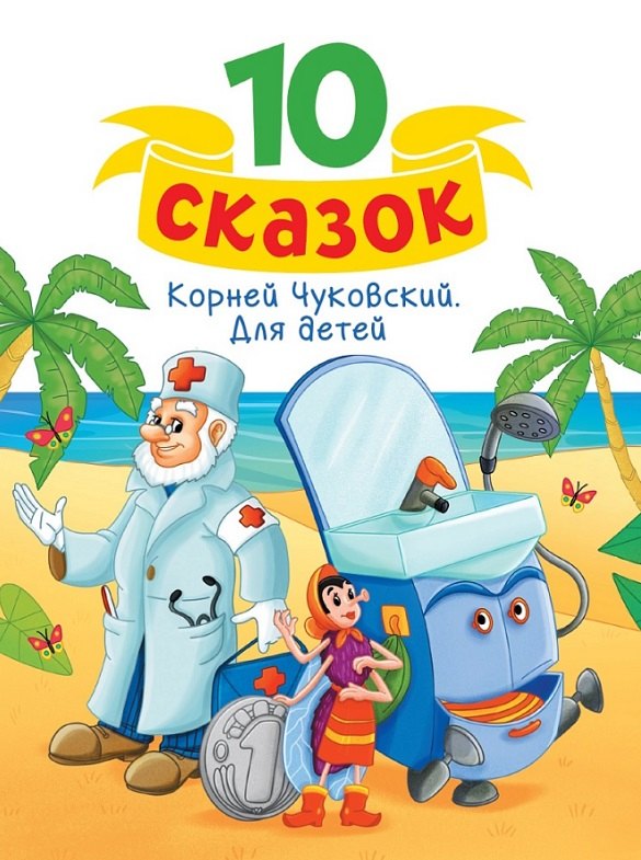 

Корней Чуковский. Для детей
