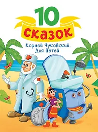 Корней Чуковский. Для детей