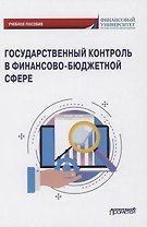 Государственный контроль в финансово-бюджетной сфере: Учебное пособие
