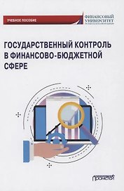 Государственный контроль в финансово-бюджетной сфере: Учебное пособие