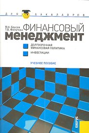 Финансовый менеджмент. Долгосрочная финансовая политика. Инвестиции : учебное пособие