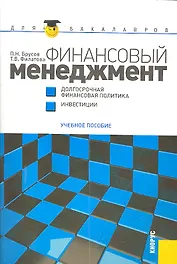Финансовый менеджмент. Долгосрочная финансовая политика. Инвестиции : учебное пособие