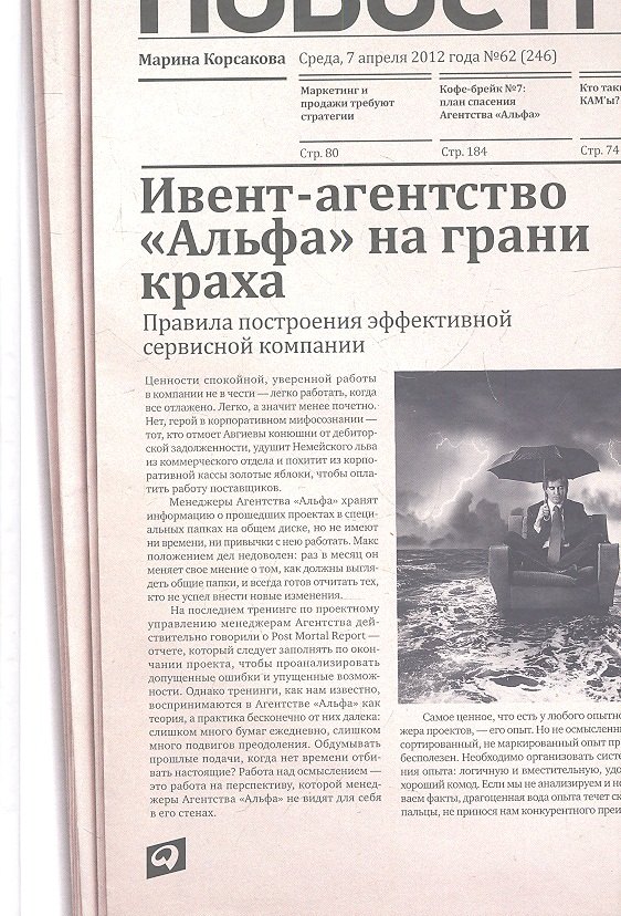 

Ивент-агентство «Альфа» на грани краха: Правила построения эффективной сервисной компании