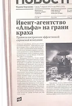 Ивент-агентство «Альфа» на грани краха: Правила построения эффективной сервисной компании