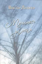 Молитесь за меня