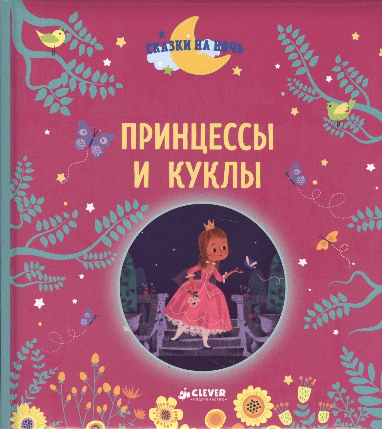 

Принцессы и куклы