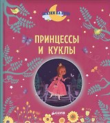 Принцессы и куклы