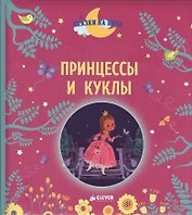 Принцессы и куклы