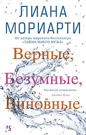 Верные, безумные, виновные