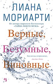 Верные, безумные, виновные