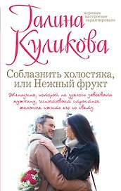 Соблазнить холостяка, или Нежный фрукт : роман