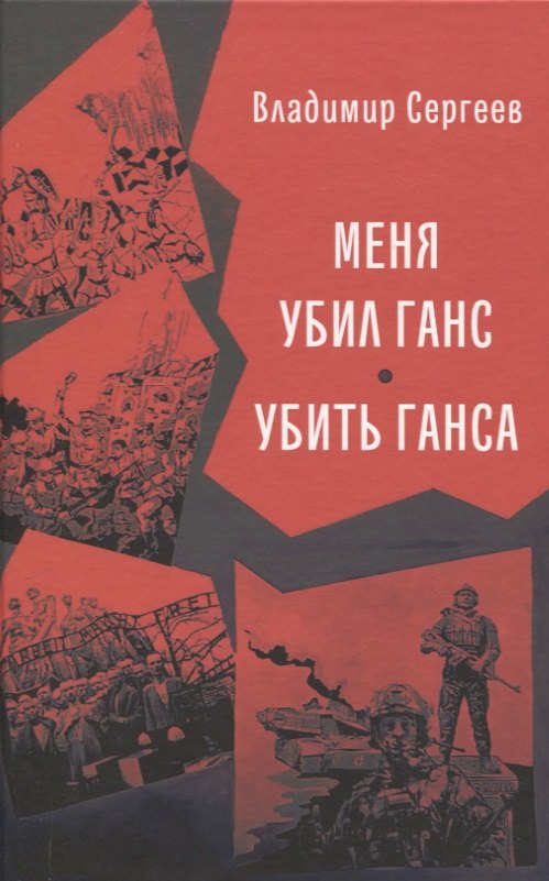 

Меня убил Ганс. Убить Ганса