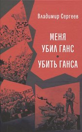 Меня убил Ганс. Убить Ганса