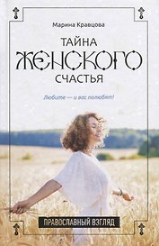 Тайна женского счастья. Православный взгляд