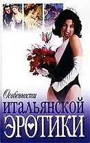 Особенности итальянской эротики