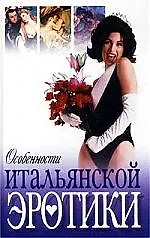 Особенности итальянской эротики