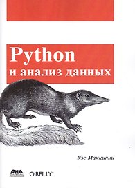 Python и анализ данных