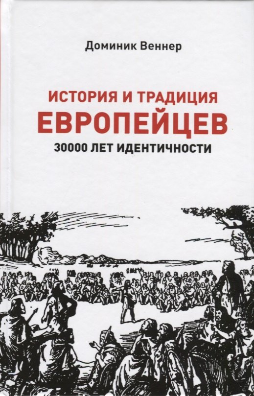 

История и традиция европейцев. 3000 лет идентичности