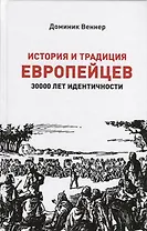 История и традиция европейцев. 3000 лет идентичности