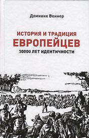 История и традиция европейцев. 3000 лет идентичности