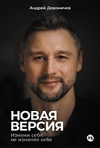 Новая версия: Измени себя, не изменяя себе