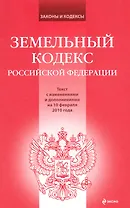 Земельный кодекс Российской Федерации : текст с изм. и доп. на 10 февраля 2010 г.
