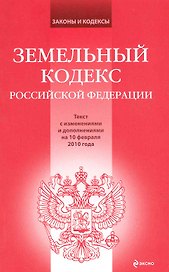 Земельный кодекс Российской Федерации : текст с изм. и доп. на 10 февраля 2010 г.