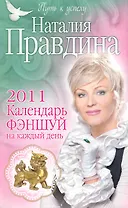 Календарь фэншуй на каждый день 2011 год / (мягк) (Путь к успеху от Наталии Правдиной) (4727). Правдина Н. (Олма)
