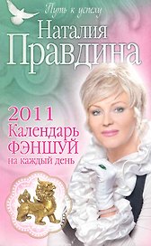 Календарь фэншуй на каждый день 2011 год / (мягк) (Путь к успеху от Наталии Правдиной) (4727). Правдина Н. (Олма)