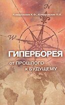 Гиперборея: от прошлого — к будущему