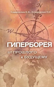 Гиперборея: от прошлого — к будущему
