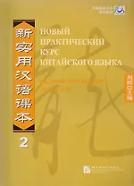 NPCh Reader vol.2 (Russian edition)/ Новый практический курс китайского языка Часть 2 (РИ) - Рабочая тетрадь