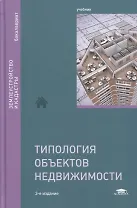 Типология объектов недвижимости. Учебник