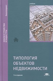 Типология объектов недвижимости. Учебник