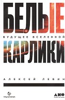 Белые карлики: будущее Вселенной